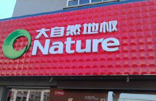 射阳门头招牌制作就选最合适的材料。