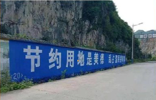 射阳墙体广告制作中那些醒目的标语。