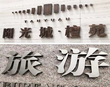 射阳日常生活中常见的广告金属字。