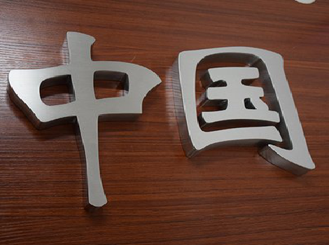 射阳拉丝不锈钢字的特点。