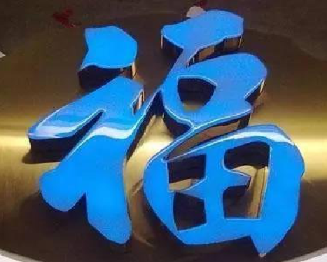 射阳树脂字发黄或坏了，自己怎么修？